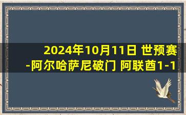 2024年10月11日 世预赛-阿尔哈萨尼破门 阿联酋1-1朝鲜